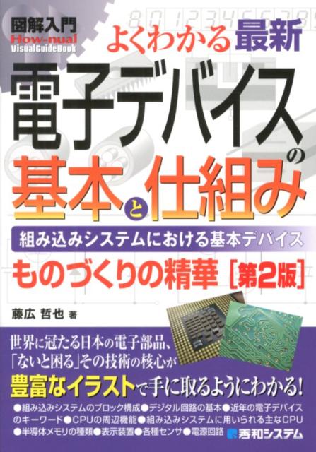 図解入門よくわかる最新電子デバイスの基本と仕組み第2版