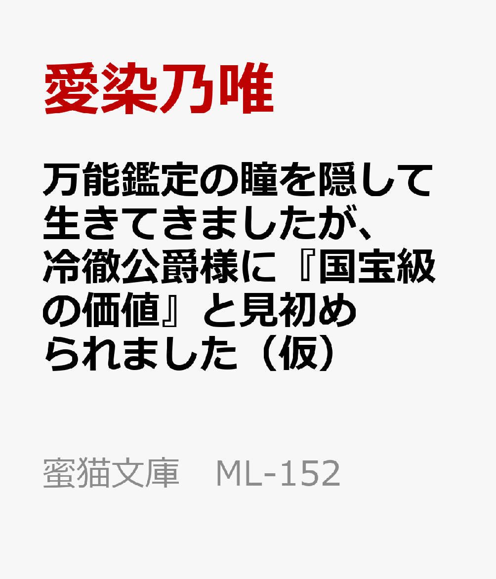 万能鑑定の瞳を隠して生きてきましたが、冷徹公爵様に『国宝級の価値』と見初められました（仮）の表紙