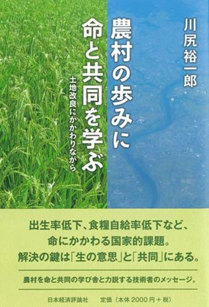 農村の歩みに命と共同を学ぶ