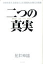 未来を変える衝撃の力に目覚める時代の到来 船井幸雄 ビジネス社フタツ ノ シンジツ フナイ,ユキオ 発行年月：2009年07月 ページ数：249p サイズ：単行本 ISBN：9784828415147 船井幸雄（フナイユキオ） 1933年大阪府生まれ。1956年、京都大学農学部農林経済学科を卒業。産業心理研究所研究員、日本マネジメント協会経営指導部長、同理事などを経て、1970年に（株）日本マーケティングセンターを設立。1985年、同社を（株）船井総合研究所に社名変更。1988年、経営コンサルタント会社として世界ではじめて株式を上場。同社の社長、会長を経て、2003年に役員を退任。現在は、（株）船井本社の会長であり、（株）船井総合研究所、（株）船井財産コンサルタンツ、（株）本物研究所、（株）船井メディアなどの最高顧問。経営コンサルタント、人生コンサルタントとして、第一線で活躍中（本データはこの書籍が刊行された当時に掲載されていたものです） 第1章　今生最大の「びっくり」は、今年になって「未来は決まっていた」という事実を知ったこと／第2章　今生最大の「喜び」は、決まっていたはずの未来が、最近「人々の意向で変更でき、未来はわれわれでよいほうに創れるようになった」という現実を知ったこと／第3章　なぜ未来は九九・九％も決められていたのか？その未来が、なぜ人間によってよいほうに創れるようになったのか？／第4章　世の中はこれから急変する。われわれの生き方も大きく変らざるを得ないだろう／第5章　九九％以上の確率で、近々資本主義は崩壊するだろう。しかし第三次世界大戦はおこらないだろう／第6章　今後、正しく上手に生き、「よい世の中」を創るために なぜ資本主義は、近々崩壊することになるのか？なぜルシフェリアンの影響力は、低下しはじめたのか？著者渾身の衝撃作。 本 人文・思想・社会 心理学 超心理学・心霊