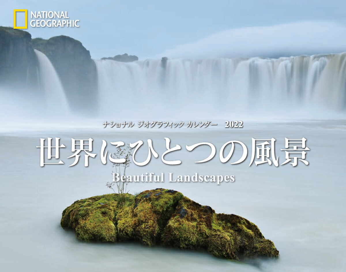 ナショナル ジオグラフィック カレンダー2022　世界にひとつの風景 Beautiful Landscapes [ ナショナル ジオグラフィック ]のサムネイル