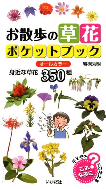 お散歩の草花ポケットブック オールカラー身近な草花350種 