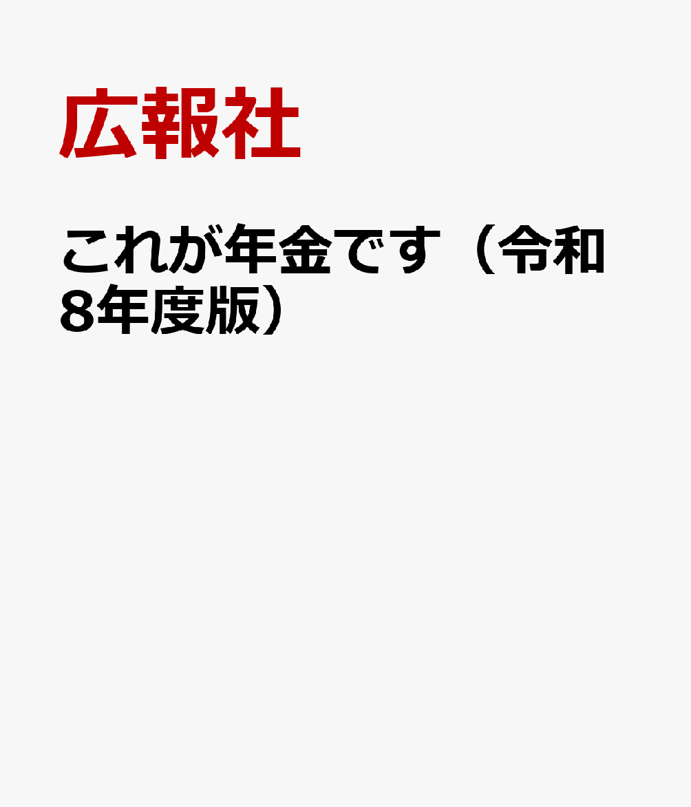 これが年金です（令和8年度版）