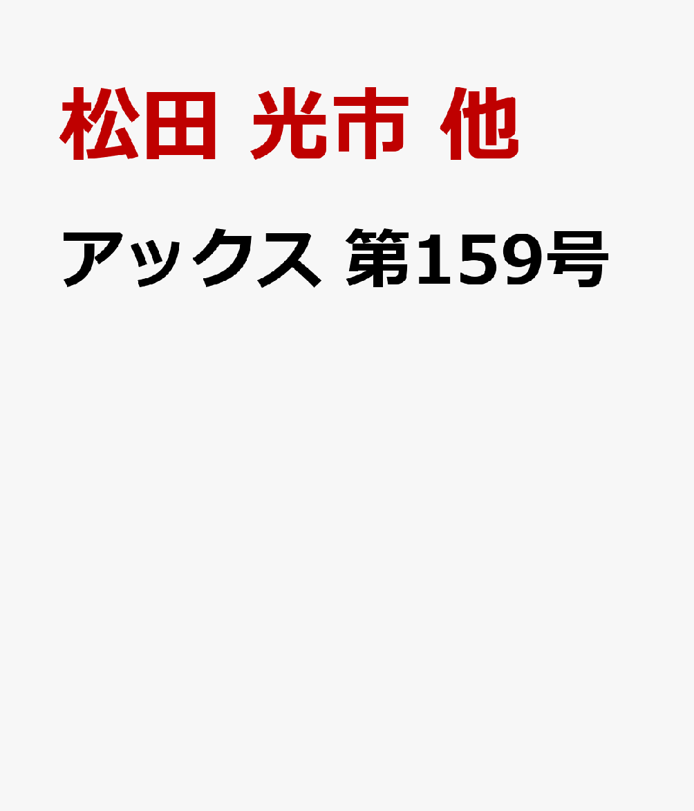 アックス 第159号 [ 松田 光市 他 ]