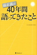 孫正義が40年間語ってきたこと