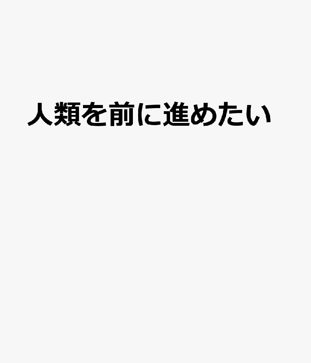 人類を前に進めたい