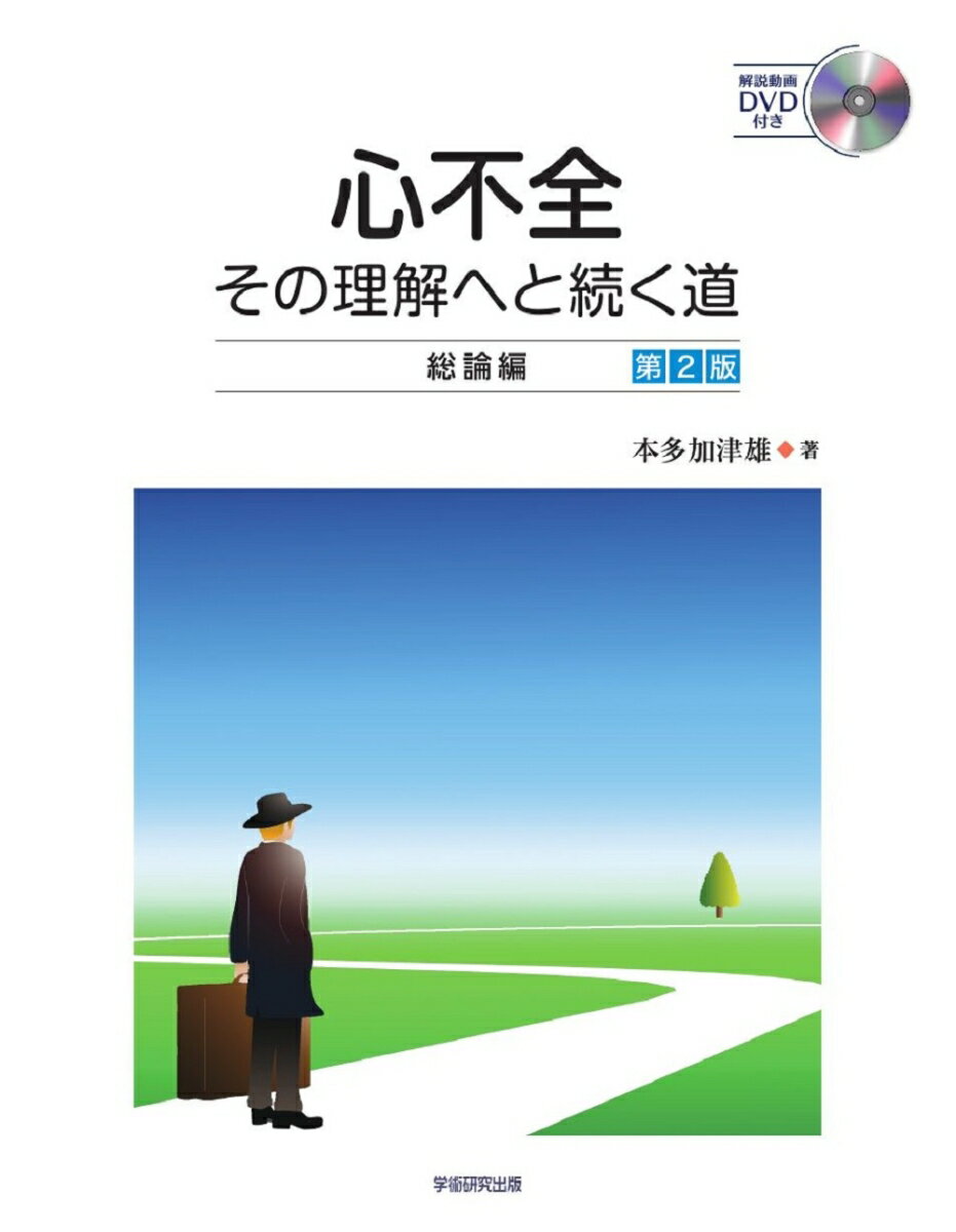 心不全　その理解へと続く道　総論編