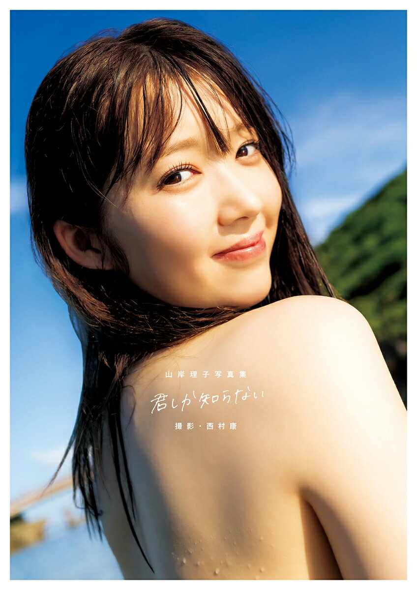 山岸理子写真集「君しか知らない」 ／山岸理子/西村康 （オデッセー出版）