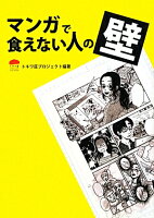 マンガで食えない人の壁