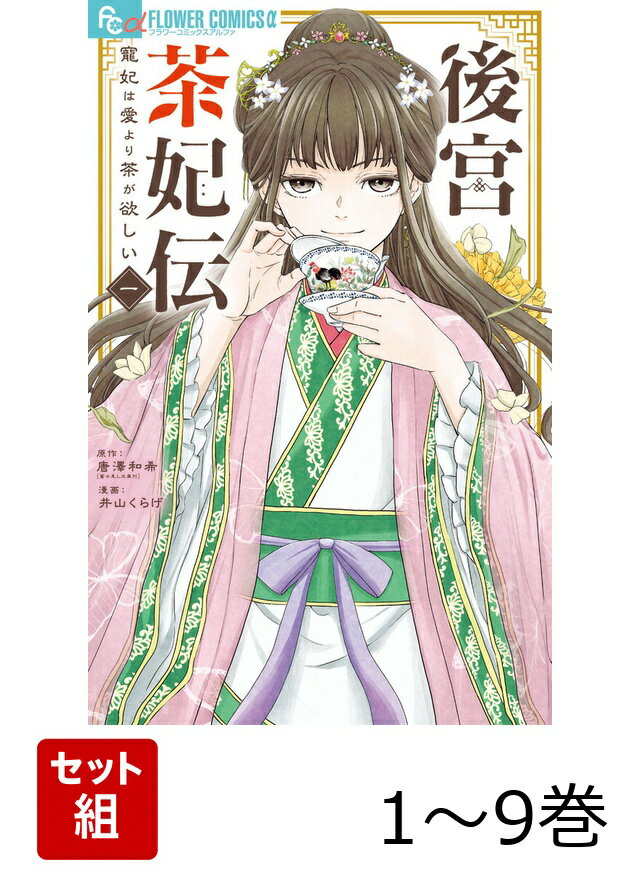 【全巻】 後宮茶妃伝〜寵妃は愛より茶が欲しい〜 1-9巻セット