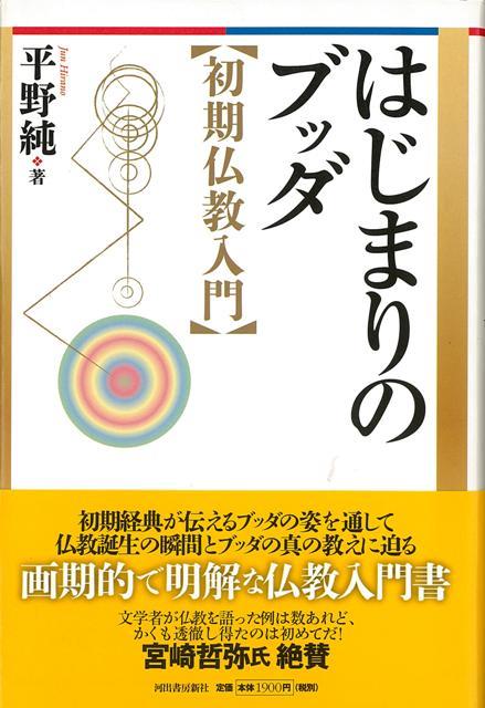 楽天楽天ブックス【バーゲン本】はじまりのブッダ　初期仏教入門 [ 平野　純 ]