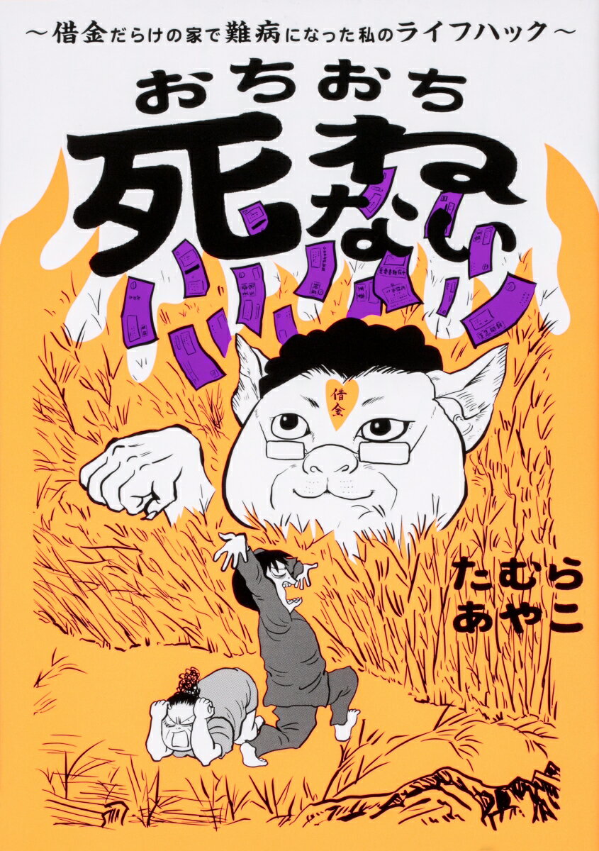 おちおち死ねない〜借金だらけの家で難病になった私のライフハック〜