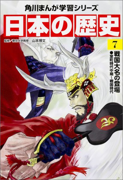 角川まんが学習シリーズ　日本の歴史　7 戦国大名の登場　室町時代中期〜戦国時代