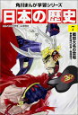 KADOKAWA 角川まんが学習シリーズ 日本の歴史 角川まんが学習シリーズ　日本の歴史　7 戦国大名の登場　室町時代中期～戦国時代 [ 山本　博文 ]