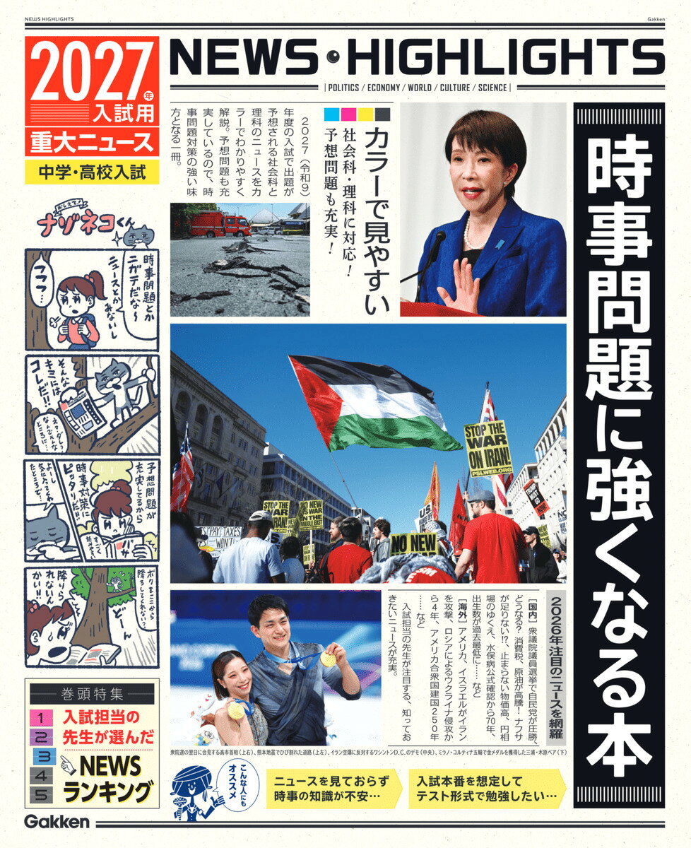 2027年入試用重大ニュース　時事問題に強くなる本 [ Gakken ]