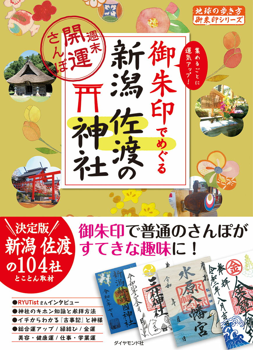 御朱印でめぐる新潟　佐渡の神社　週末開運さんぽ （地球の歩き方　御朱印シリーズ） [ 地球の歩き方編集室 ]のサムネイル