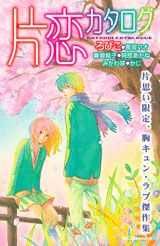 片恋カタログ 1巻 表紙