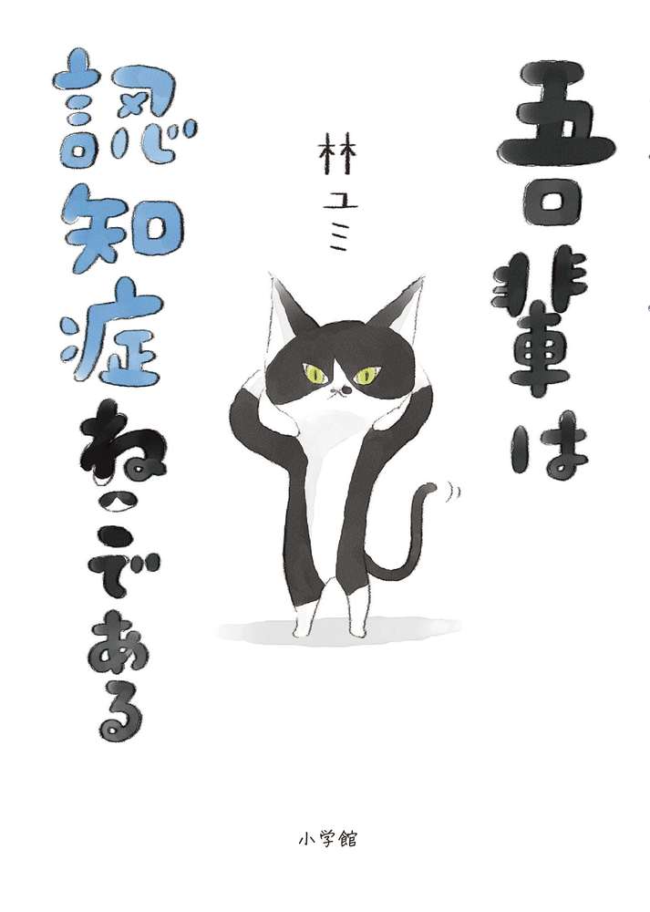 吾輩は認知症ねこである