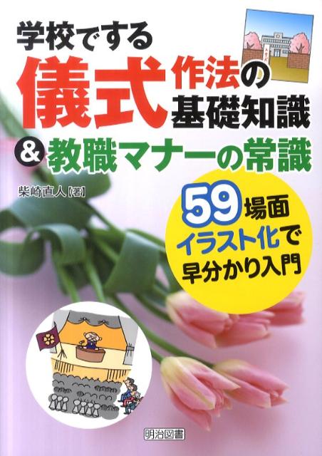 学校でする儀式作法の基礎知識＆教職マナーの常識