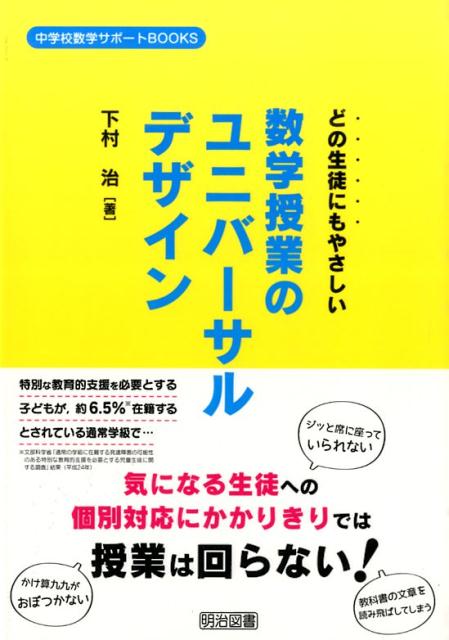 どの生徒にもやさしい数学授業のユニバーサルデザイン （中学校数学サポートBOOKS） [ 下村治 ]