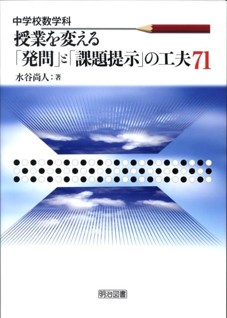 中学校数学科授業を変える「発問」と「課題提示」の工夫71 [ 水谷尚人 ]