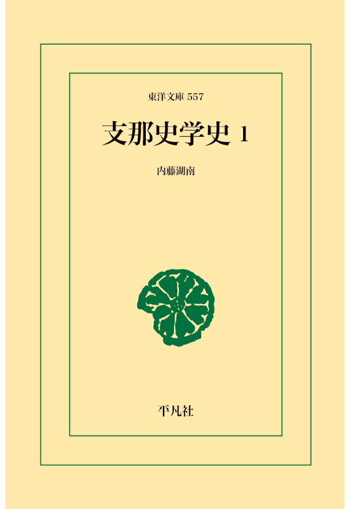 【POD】支那史学史 1