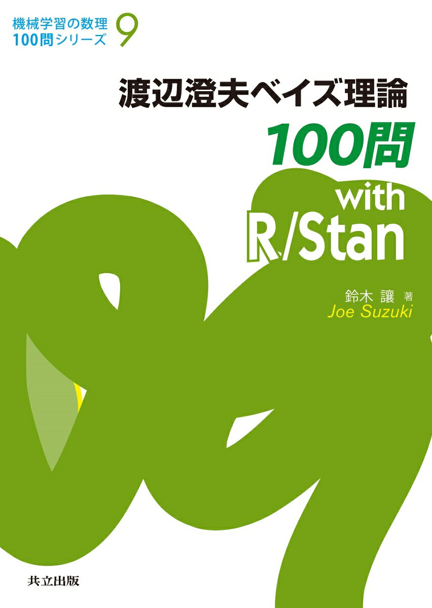 渡辺澄夫ベイズ理論100問 with R/Stan