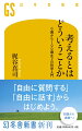 「考えることは大事」と言われるが、「考える方法」は誰も教えてくれない。ひとり頭の中だけでモヤモヤしていてもダメ。人と自由に問い、語り合うことで、考えは広く深くなる。その積み重ねが、息苦しい世間の常識、思い込みや不安・恐怖から、あなたを解放するー対話を通して哲学的思考を体験する試みとして、いま注目の「哲学対話」。その実践から分かった、難しい知識の羅列ではない、考えることそのものとしての哲学とは？生きているかぎり、いつでも誰にでも必要な、まったく新しい哲学の誕生。