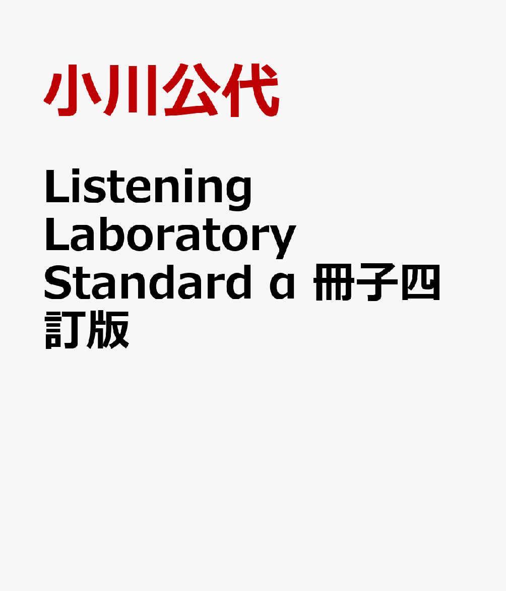 Listening　Laboratory　Standard　α　冊子四訂版