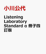 Listening　Laboratory　Standard　α　冊子四訂版