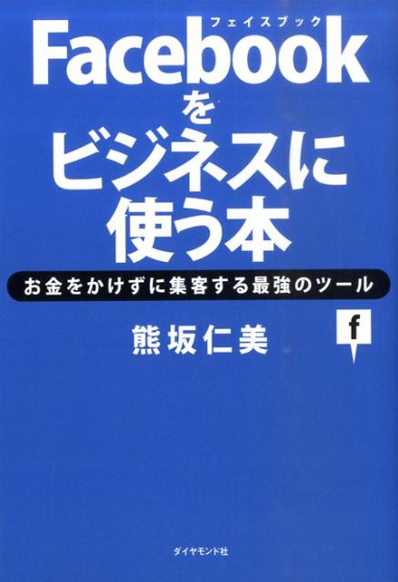 Facebookをビジネスに使う本 お金をかけずに集客する最強のツール [ 熊坂仁美 ]