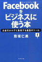 Facebookをビジネスに使う本 お金をかけずに集客する最強のツール [ 熊坂仁美 ]