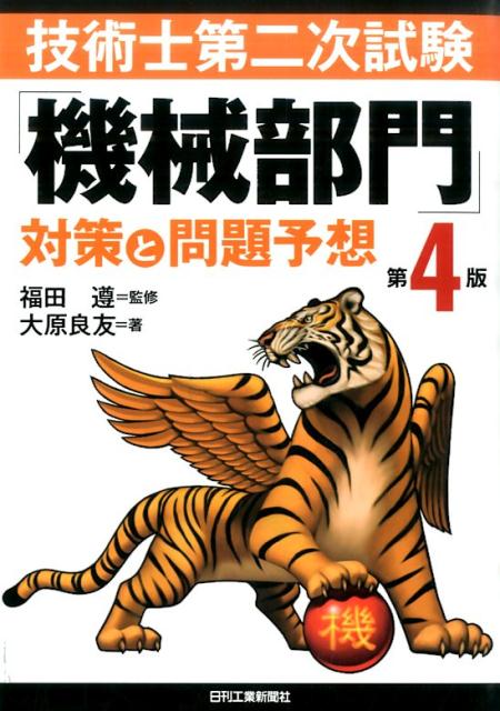 技術士第二次試験「機械部門」対策と問題予想第4版