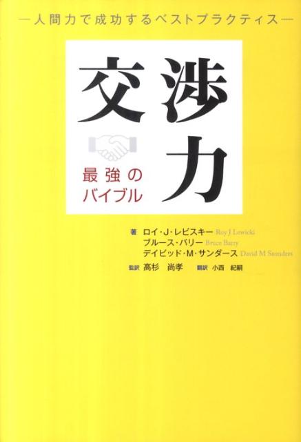 交渉力最強のバイブル