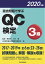 過去問題で学ぶQC検定3級　2020年版 [ QC検定過去問題解説委員会 ]