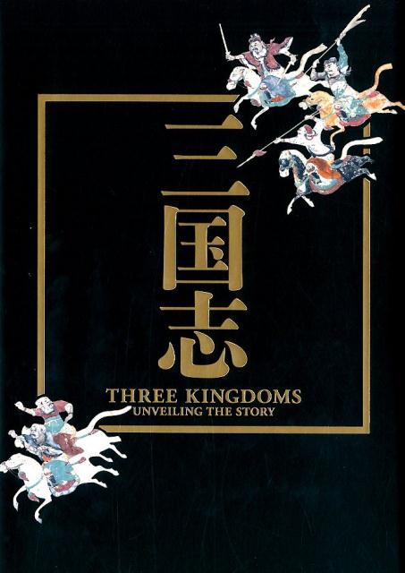 三国志 日中文化交流協定締結40周年記念特別展 [ 東京国立博物館 ]