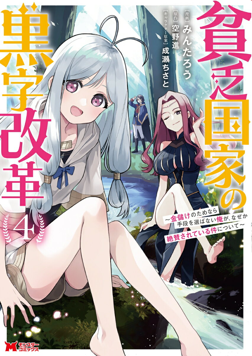 貧乏国家の黒字改革～金儲けのためなら手段を選ばない俺が なぜか絶賛されている件について～ 4 モンスターコミックス [ みんたろう ]