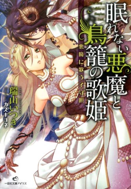 眠れない悪魔と鳥篭の歌姫（悪魔に歌う子守唄）