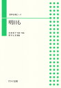 明日も (混声合唱ピース)(3)