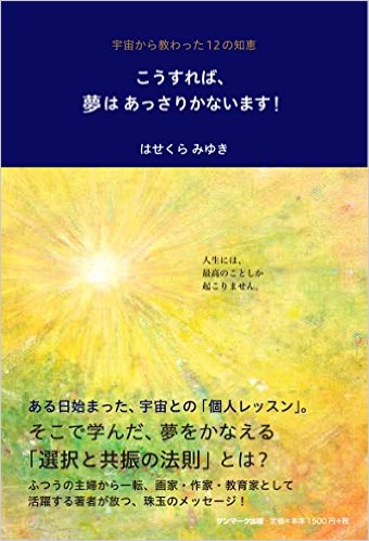 こうすれば、夢はあっさりかないます！