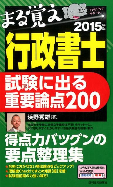 まる覚え行政書士試験に出る重要論点200　2015年版