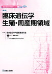 臨床遺伝専門医テキスト2 生殖・周産期領域 [ 臨床遺伝専門医制度委員会 ]