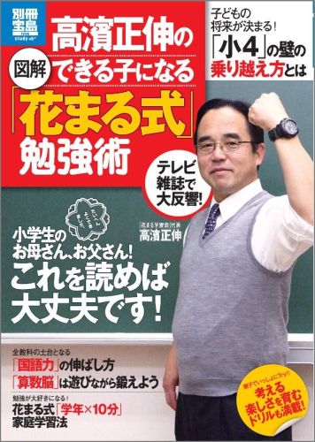 図解高濱正伸のできる子になる「花まる式」勉強術