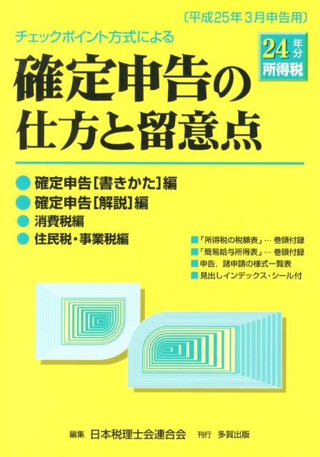 チェックポイント方式による確定申告の仕方と留意点（平成24年分所得税）