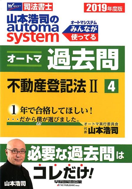 2019年度版　山本浩司のオートマシステム　オートマ過去問　4　不動産登記法2