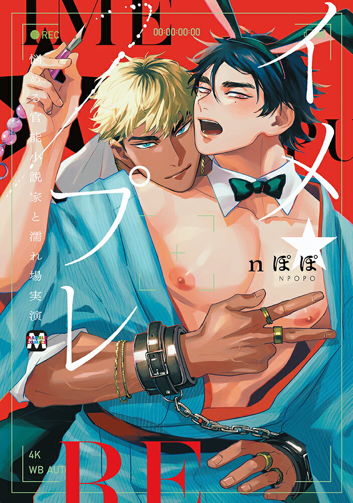 新人俳優・星は仕事もプライベートも絶好調だが、隣の部屋から聞こえるナゾの喘ぎ声に悩まされていた。
ついに耐えきれず変態騒音のもとに突撃し、元凶の官能小説家・九能の話を聞くうちに、なぜか濡れ場を実演することになり!?!?

新人俳優×官能小説家、汁気と笑い溢れるぶっとびBL!!!