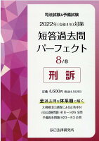 司法試験＆予備試験短答過去問パーフェクト（8 2022年（令和4年）対策）