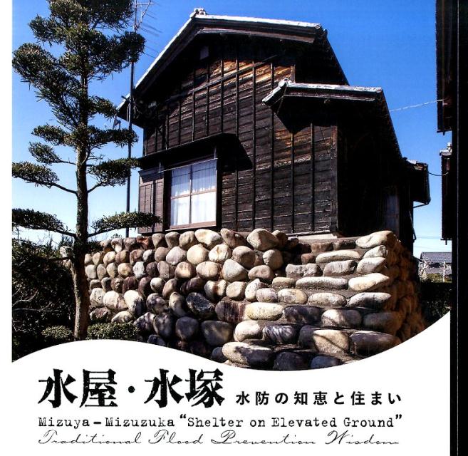 水屋・水塚 水防の知恵と住まい （LIXIL　BOOKLET） [ 渡辺裕之 ]