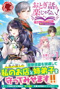 おとぎ話も楽じゃない！ ～転生して今は魔女だけど、悪役ではありません～ 1 （アリアンローズ） [ 玉響 なつめ ]