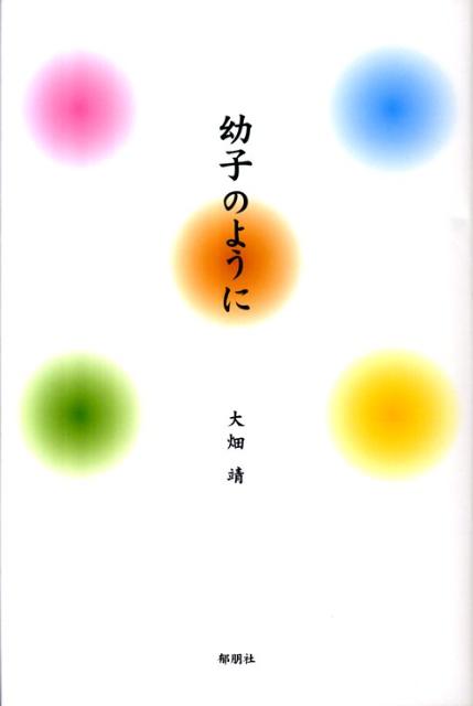 幼子のように